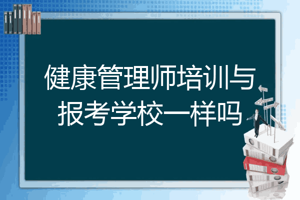 健康管理师培训与报考学校一样吗