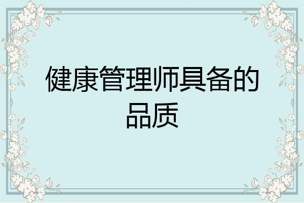 健康管理师具备的品质