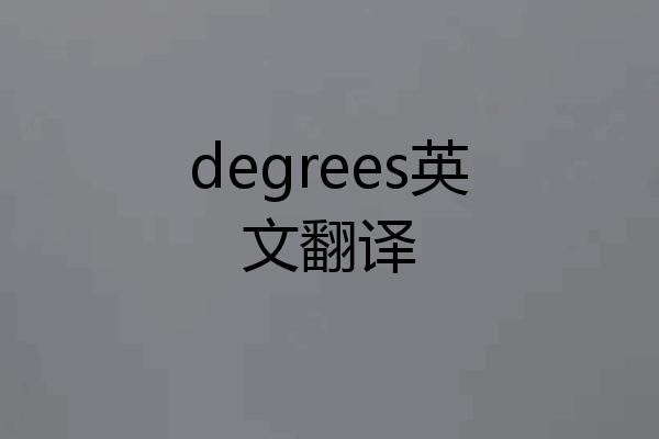 degrees英文翻译