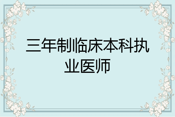 三年制临床本科执业医师