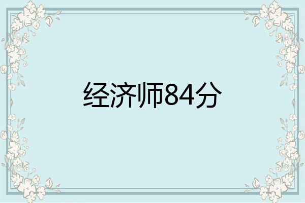 经济师84分