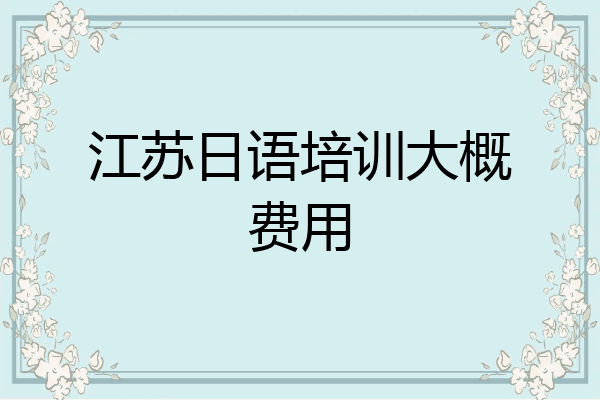 江苏日语培训大概费用