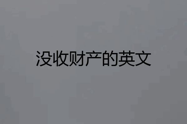 没收财产的英文