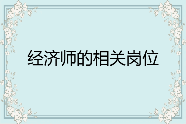 经济师的相关岗位