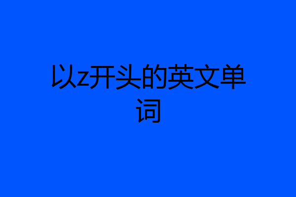 以z开头的英文单词