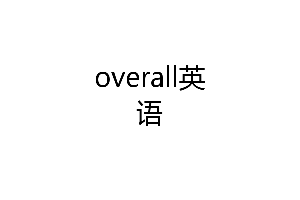 overall英语
