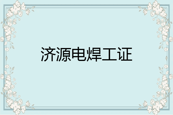 济源电焊工证