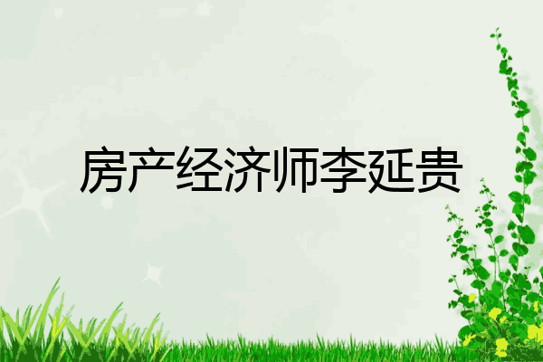 房产经济师李延贵