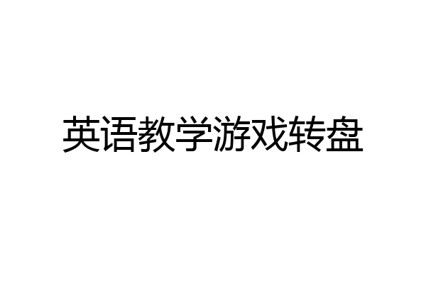 英语教学游戏转盘