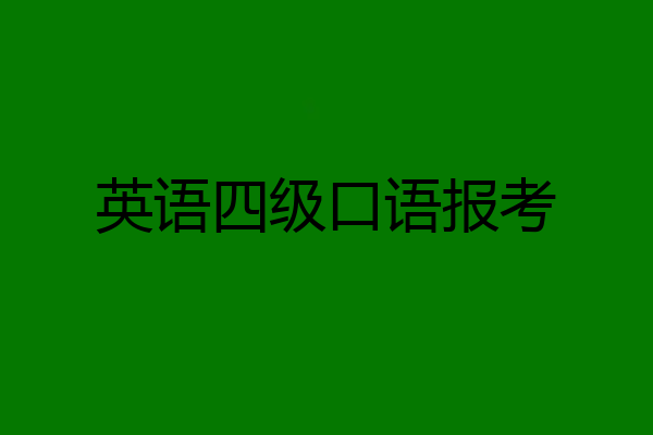 英语四级口语报考