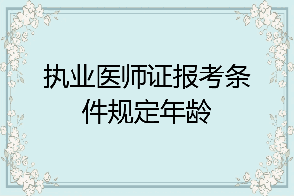 执业医师证报考条件规定年龄