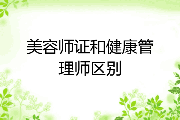 美容师证和健康管理师区别