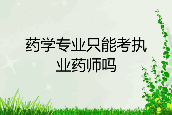 药学专业只能考执业药师吗