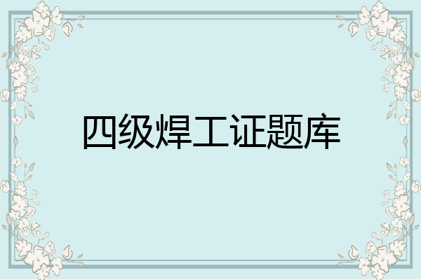 四级焊工证题库