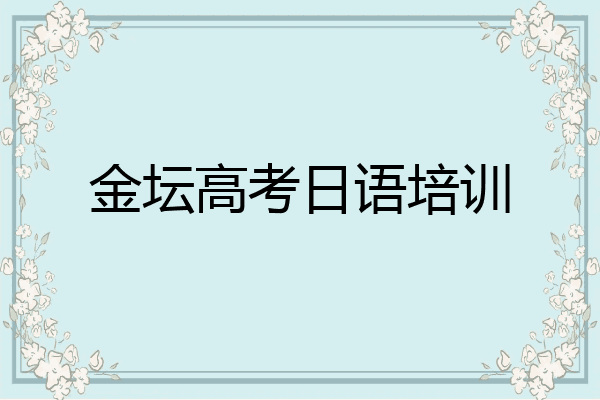 金坛高考日语培训