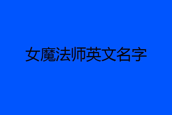 女魔法师英文名字