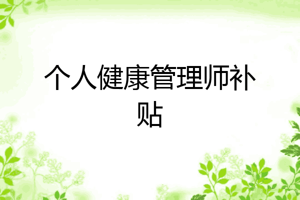 个人健康管理师补贴