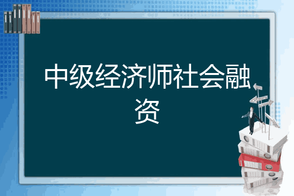 中级经济师社会融资