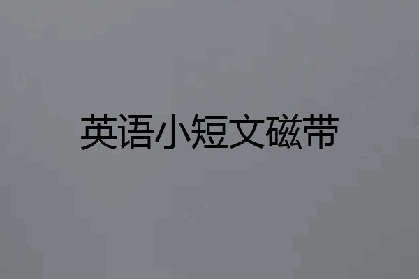 英语小短文磁带