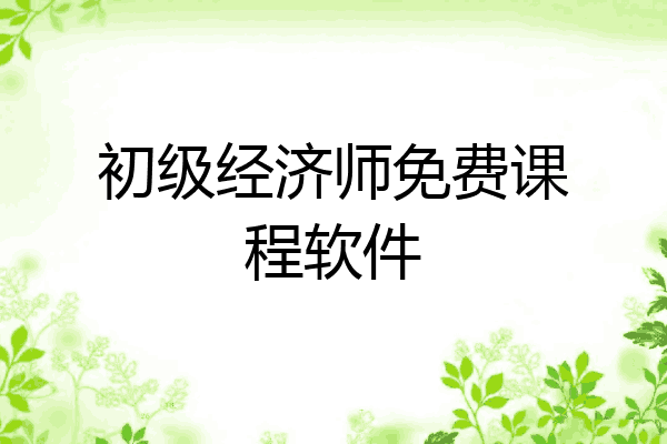 初级经济师免费课程软件