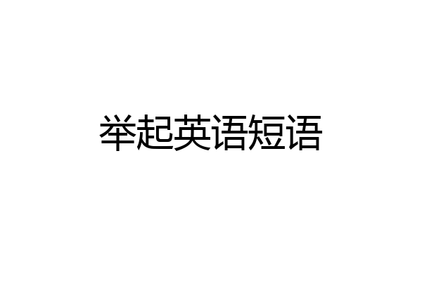 举起英语短语