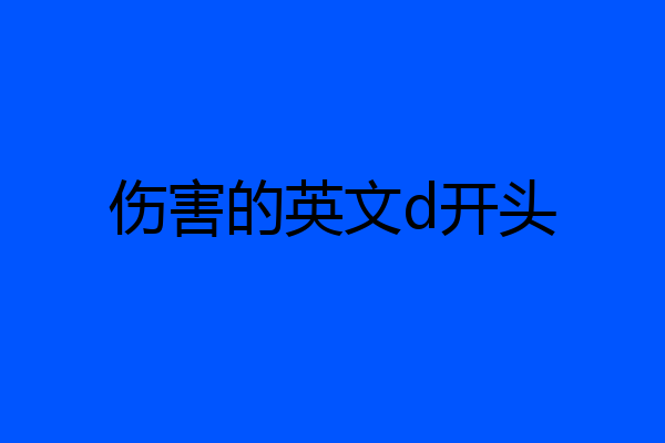 伤害的英文d开头