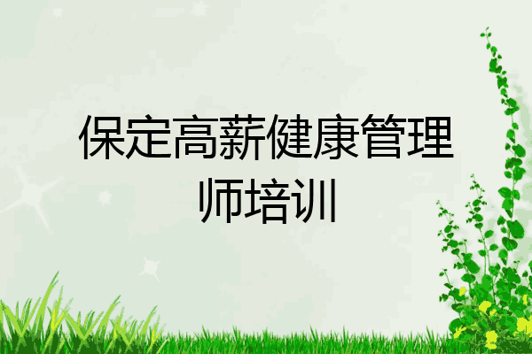 保定高薪健康管理师培训