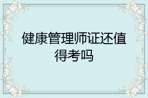 健康管理师证还值得考吗