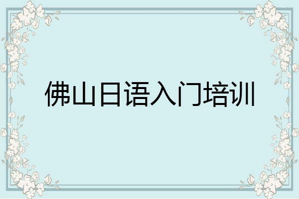 佛山日语入门培训