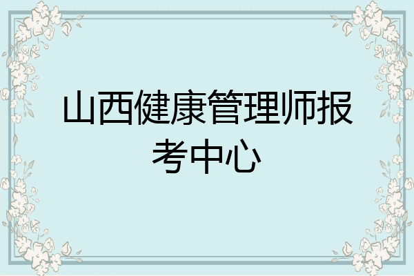 山西健康管理师报考中心