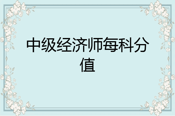 中级经济师每科分值
