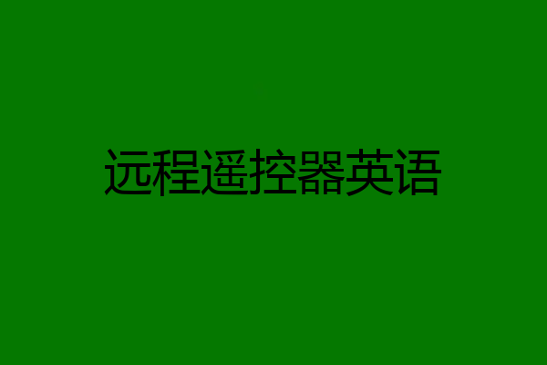 远程遥控器英语