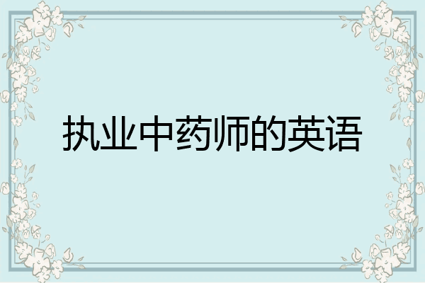 执业中药师的英语