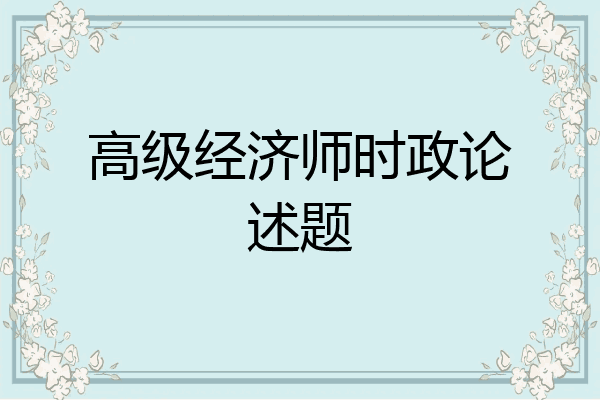 高级经济师时政论述题