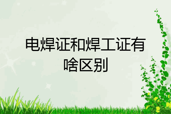 电焊证和焊工证有啥区别