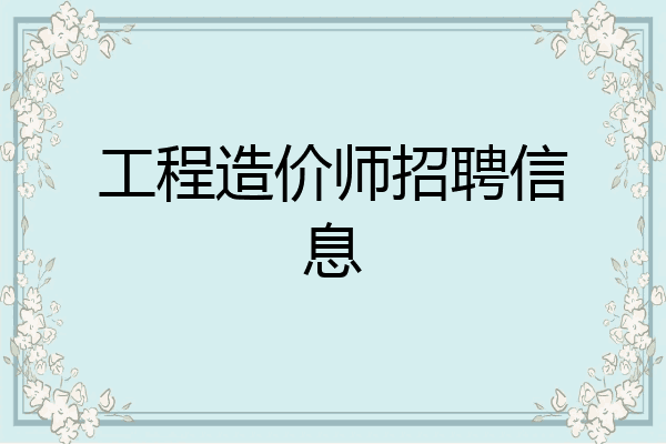 工程造价师招聘信息