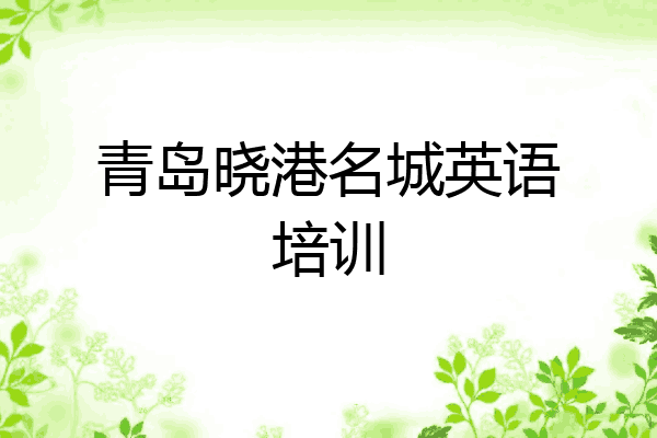 青岛晓港名城英语培训