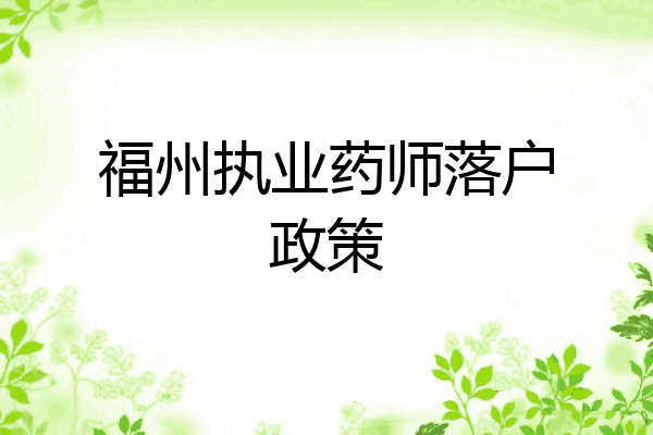 福州执业药师落户政策