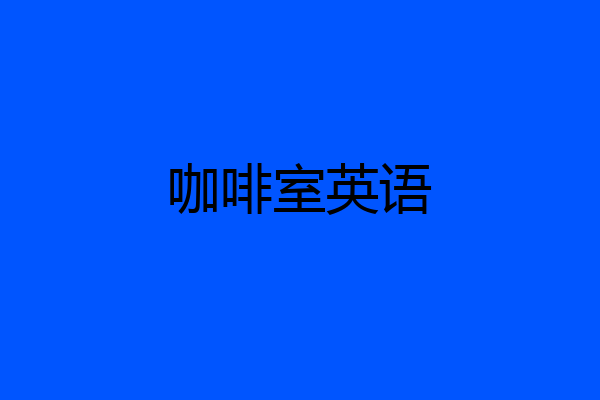 咖啡室英语