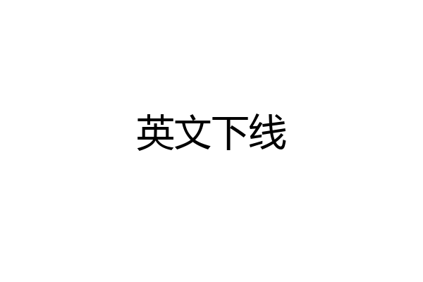 英文下线
