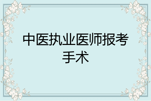 中医执业医师报考手术