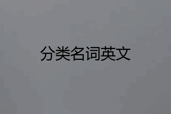 分类名词英文