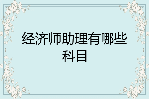 经济师助理有哪些科目