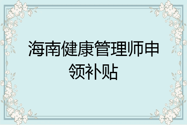 海南健康管理师申领补贴