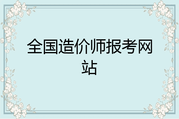 全国造价师报考网站