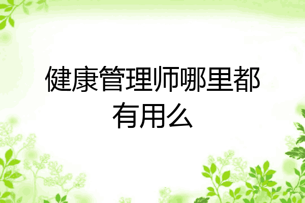 健康管理师哪里都有用么