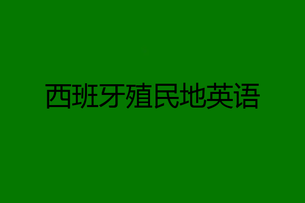 西班牙殖民地英语
