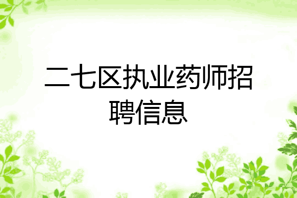 二七区执业药师招聘信息