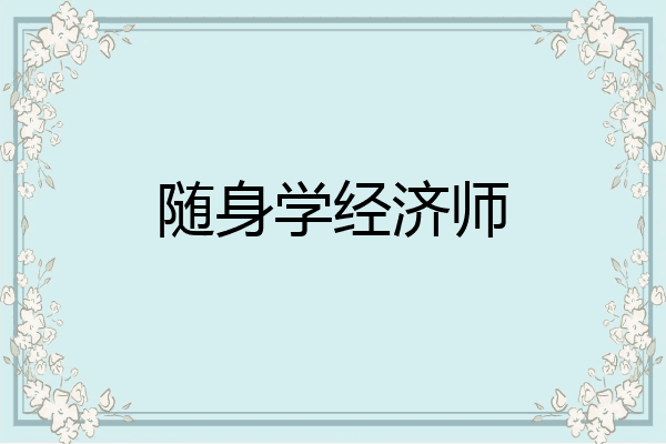 随身学经济师