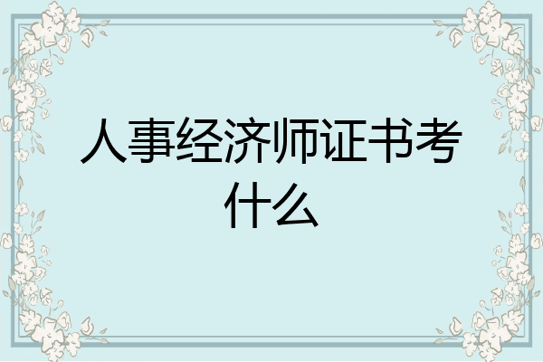 人事经济师证书考什么